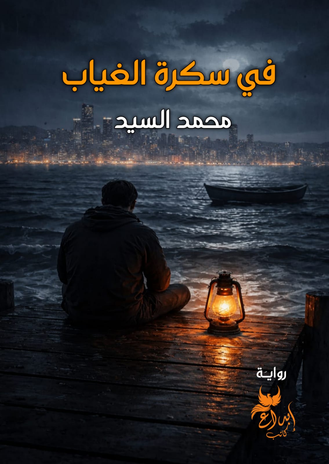 في سكرة الغياب