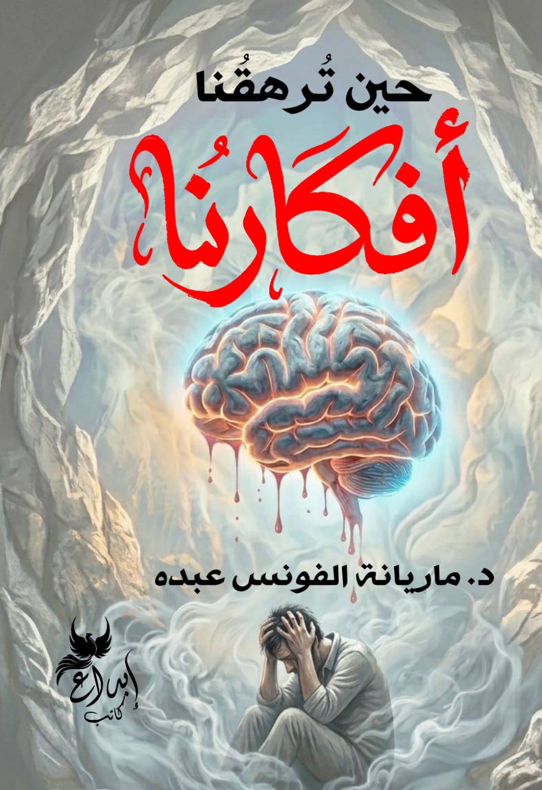 حين تُرهقنا أفكارُنا