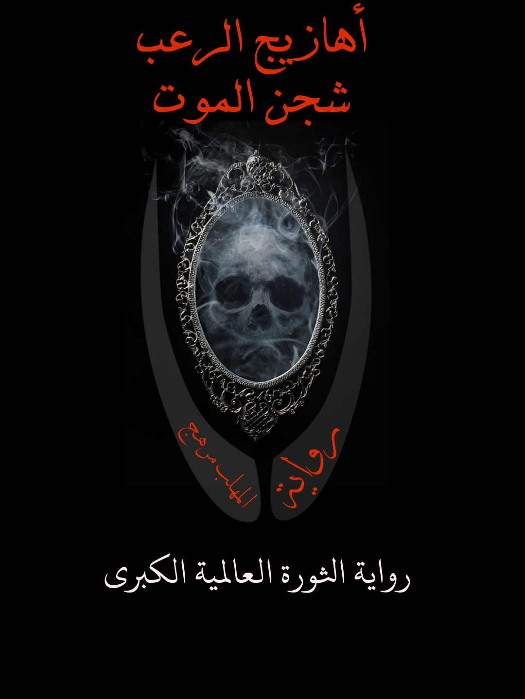 أهازيج الرعب شجن الموت