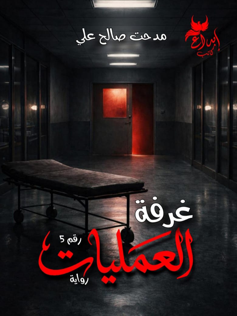 غرفة العمليات