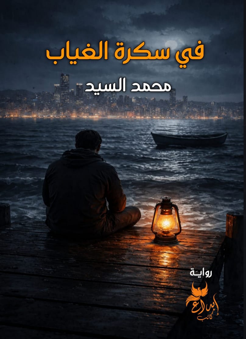 في سكرة الغياب