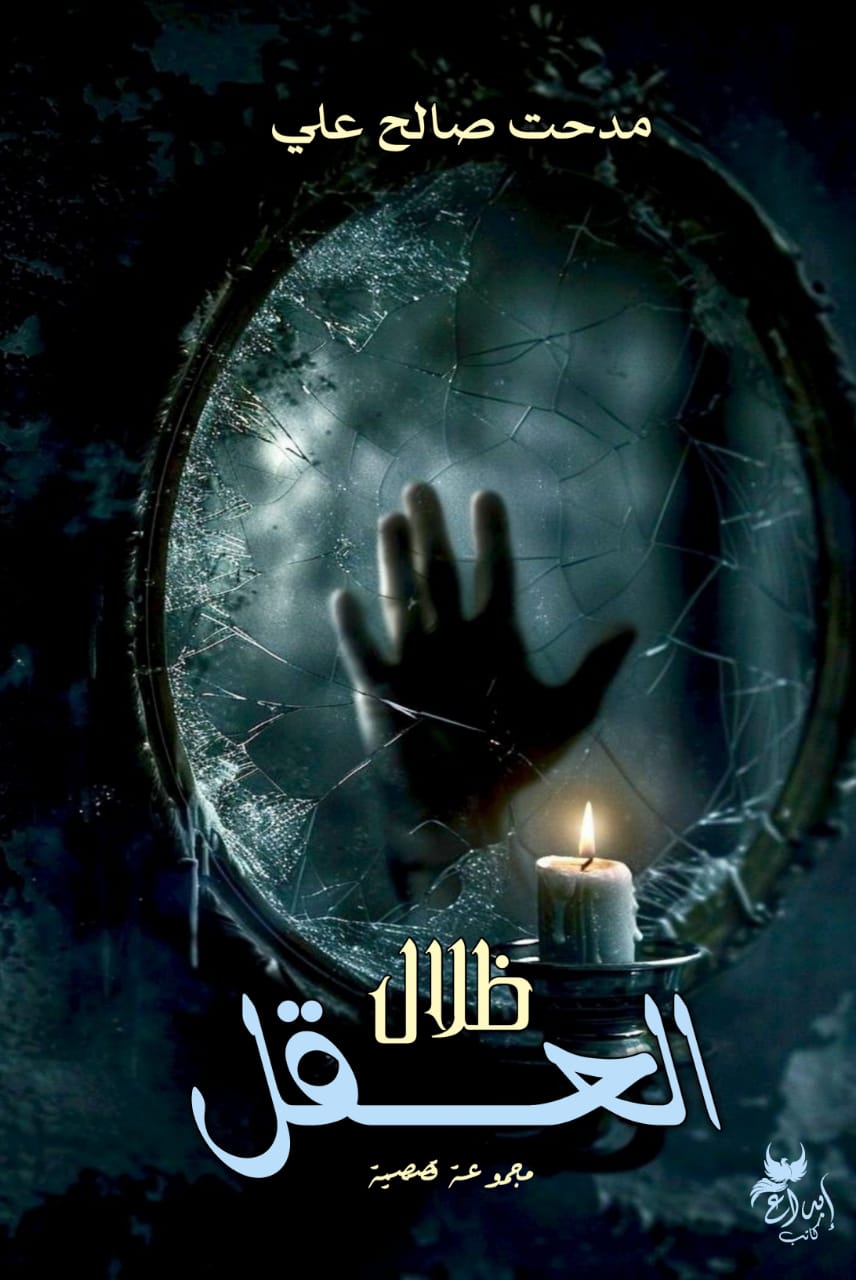 ظلال العقل