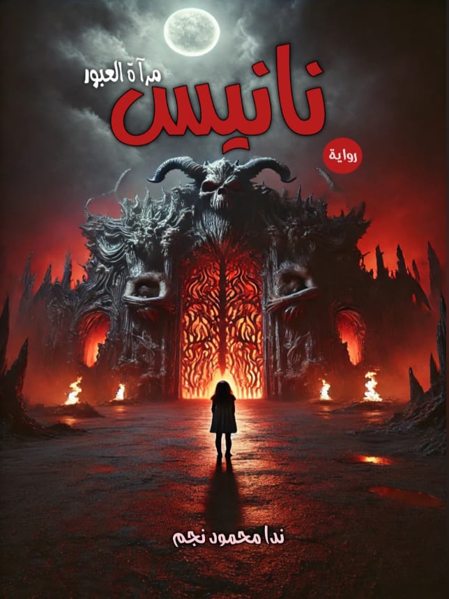 نانيس