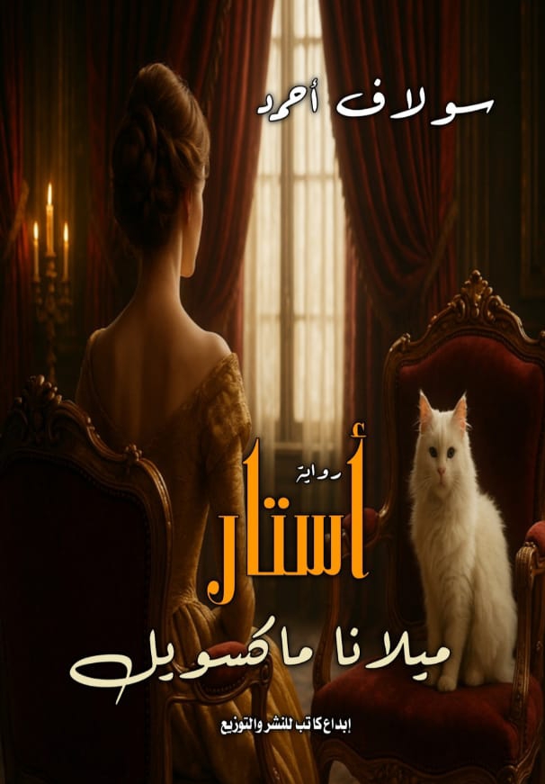 أستار ميلانوا ماكسويل