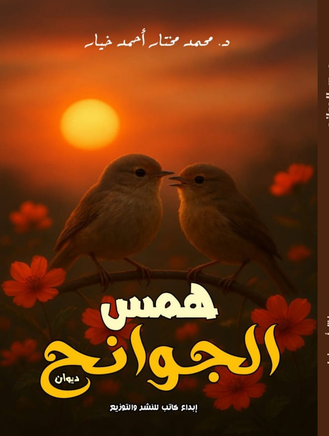 خمس الجوانح