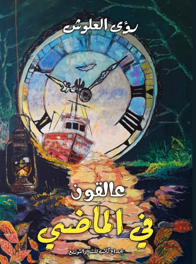 عالقون في الماضي