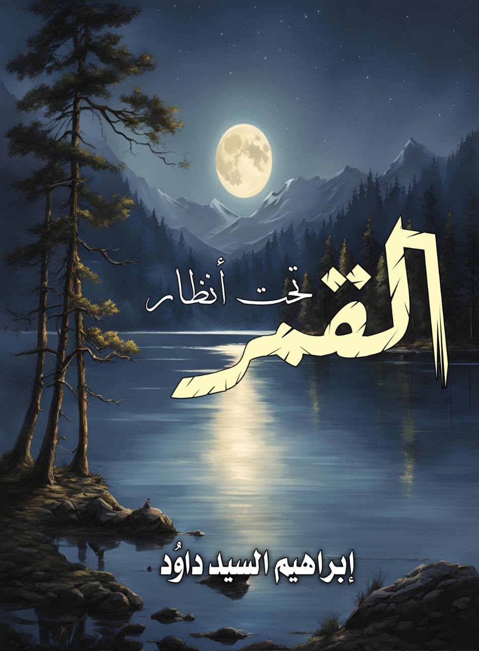 تحت أنظار القمر