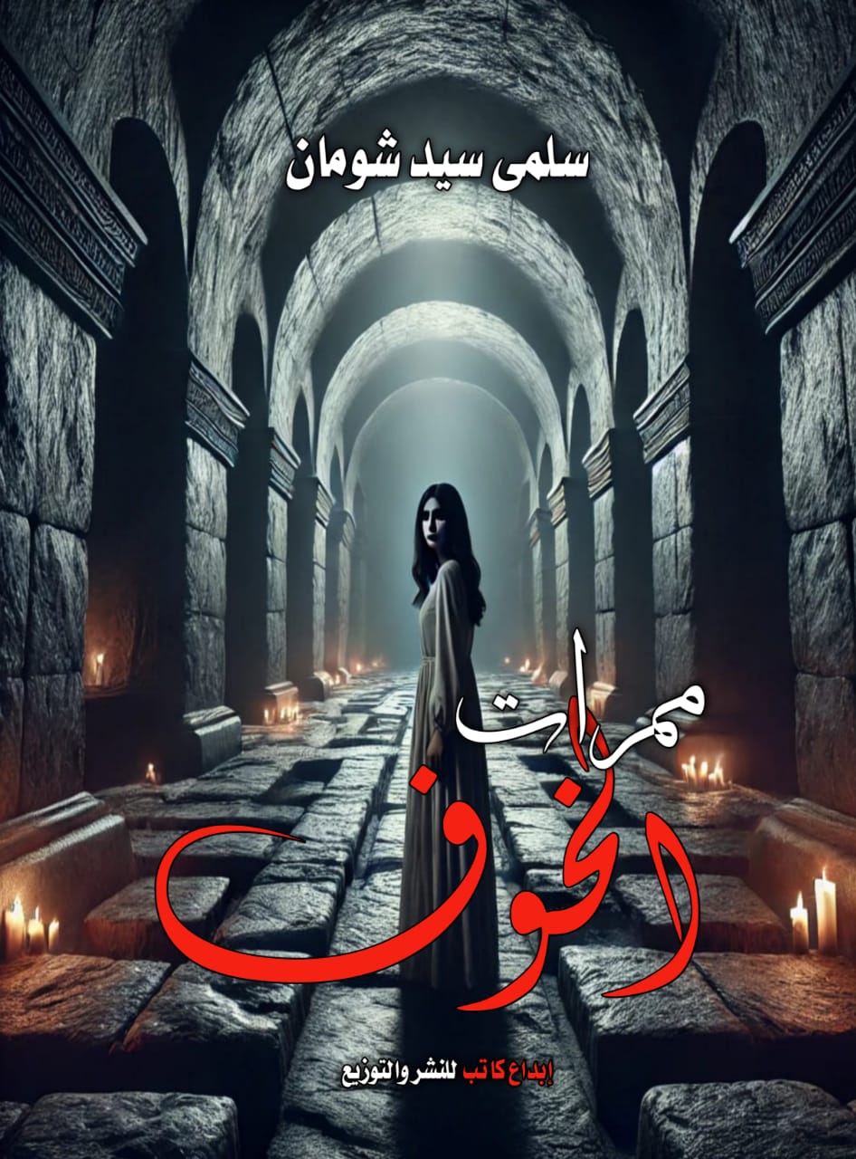 ممرات الخوف