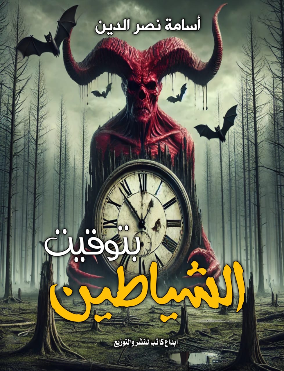 بتوقيت الشياطين