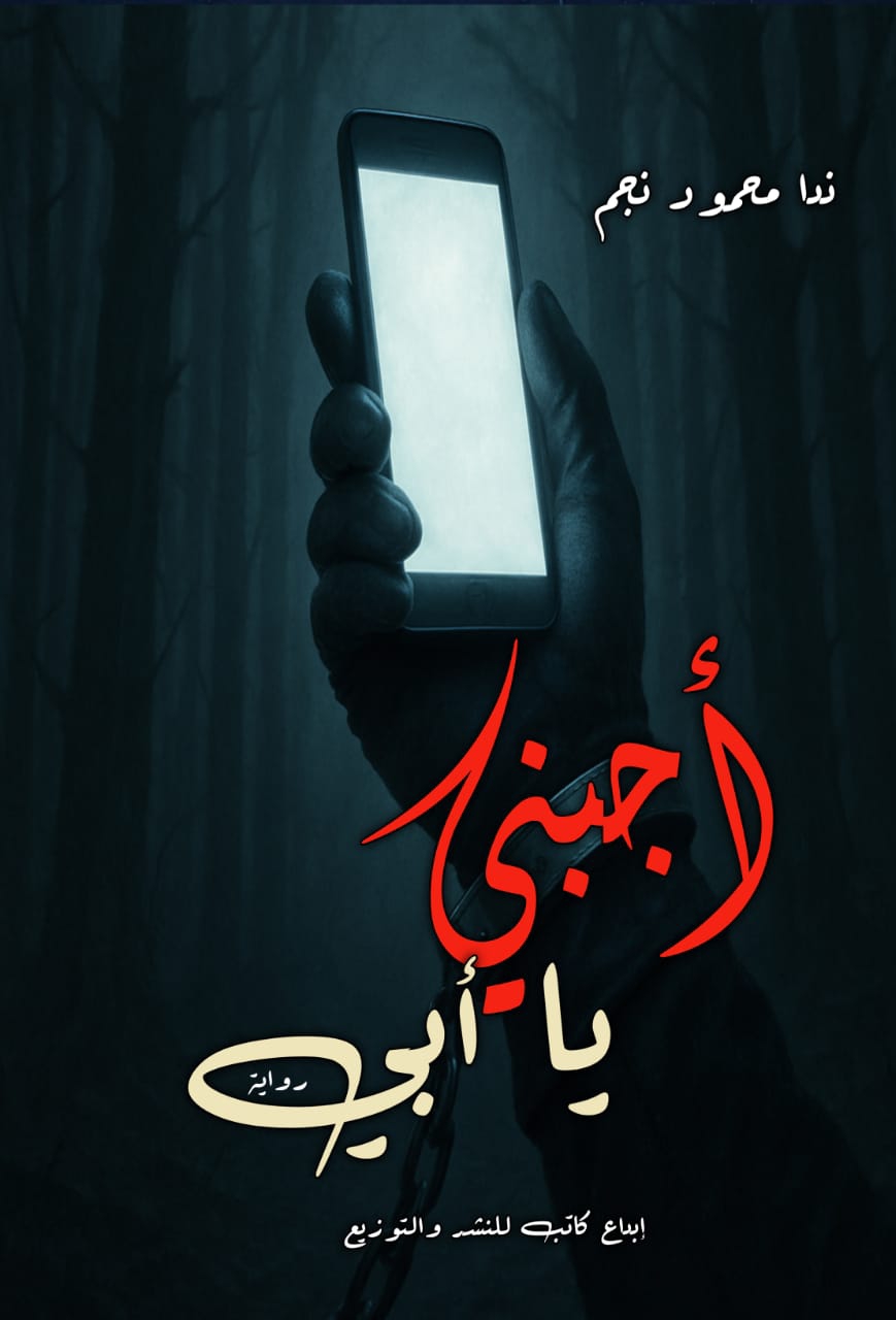 أجبني يا أبي