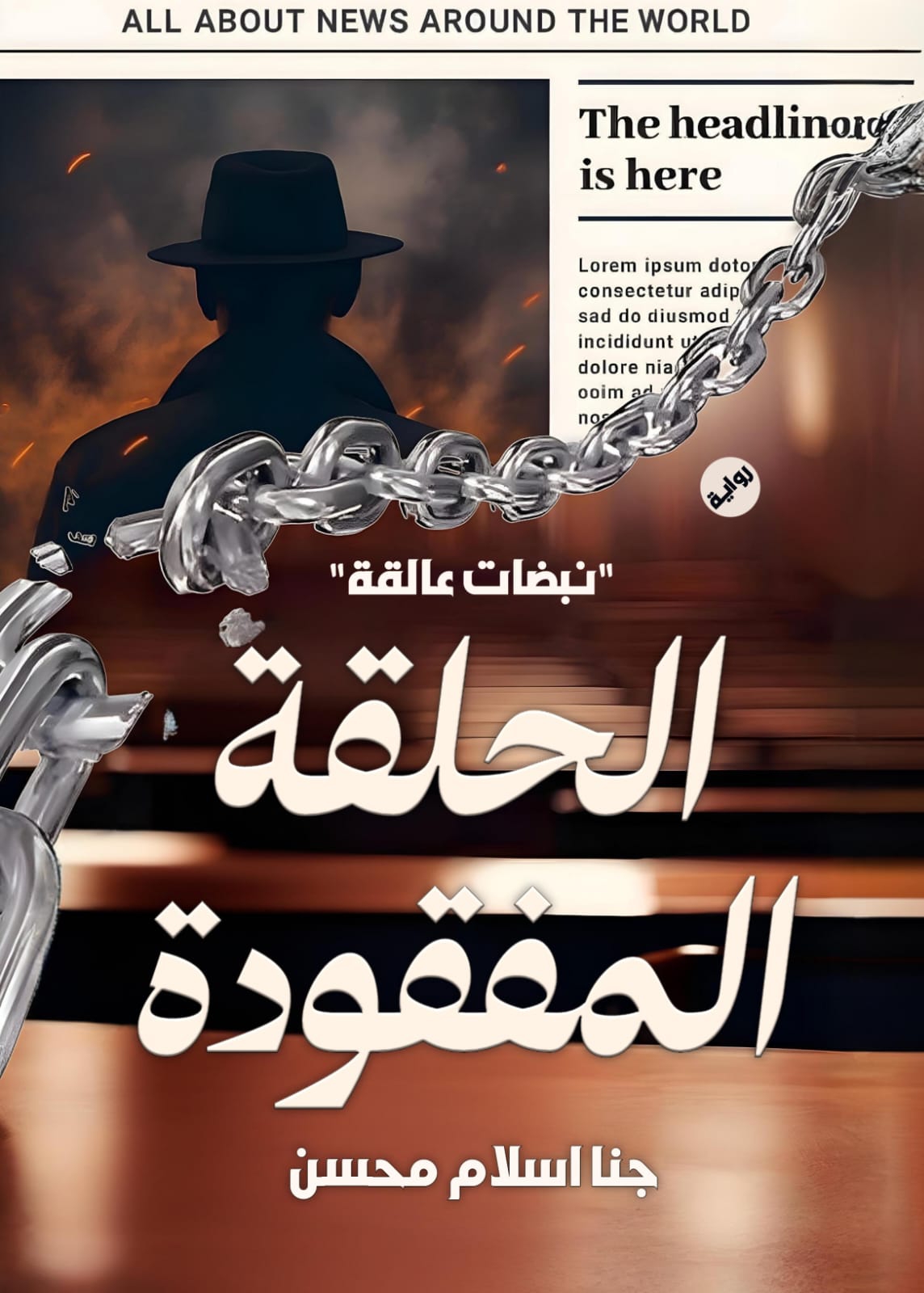 الحلقة المفقودة