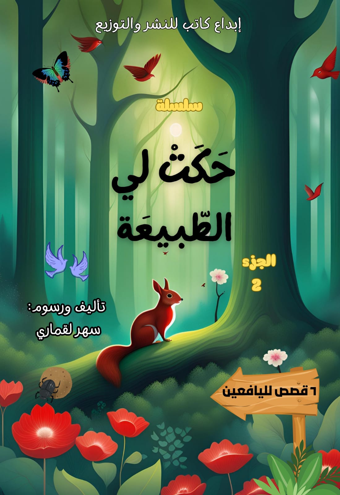 حكت لي الطبيعة 2