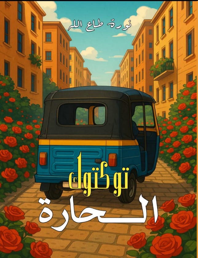 توك توك الحارة
