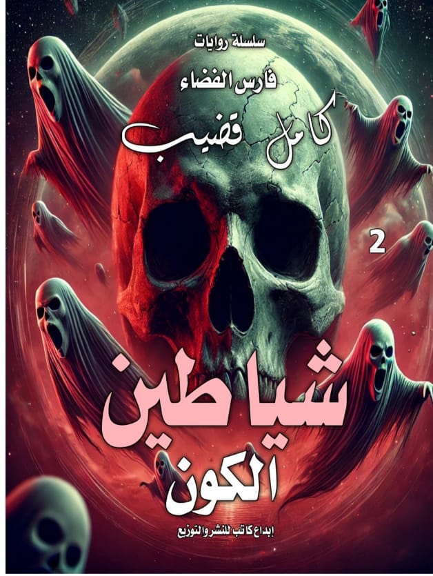 شياطين الكون
