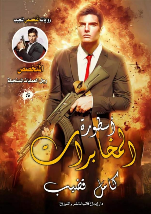 أسطورة المخابرات