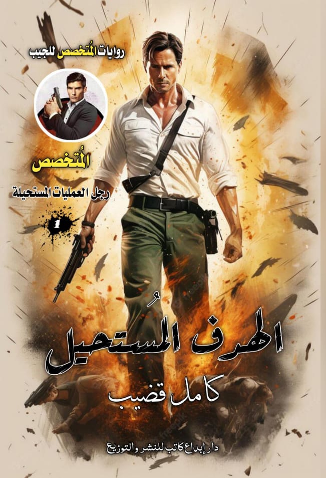 الهدف المستحيل