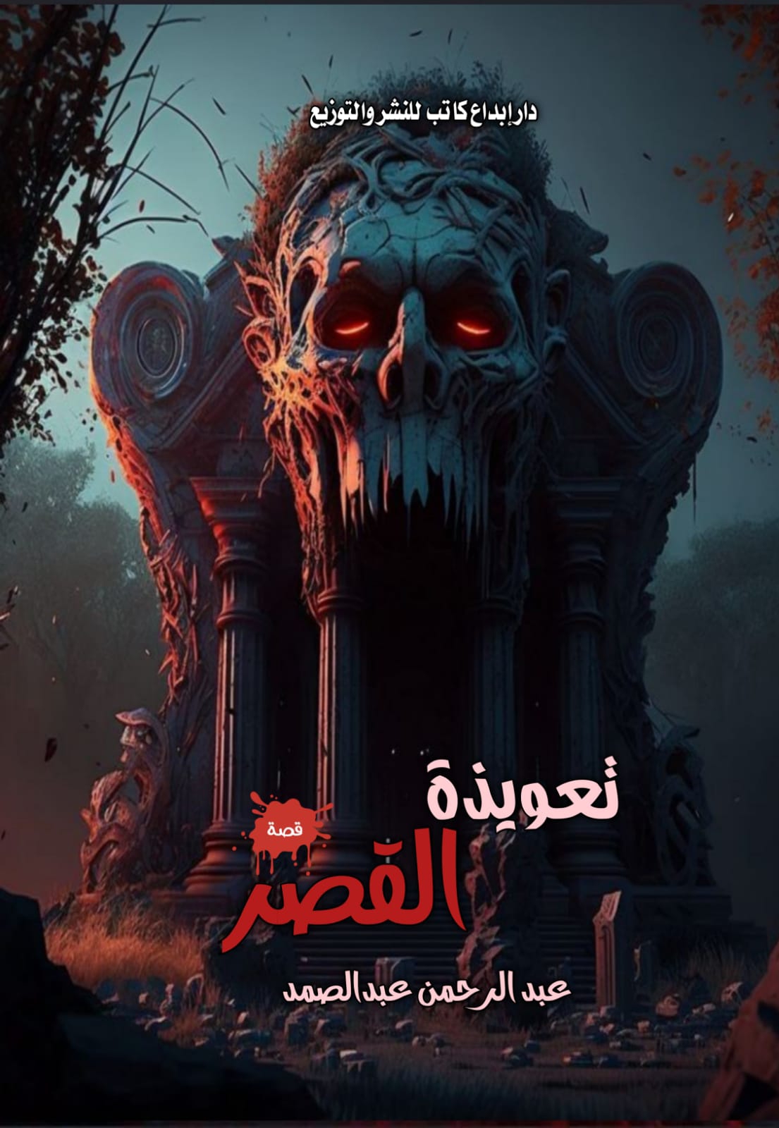 تعويذة القصر