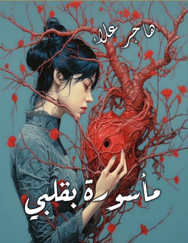 مأسورة بقلبي