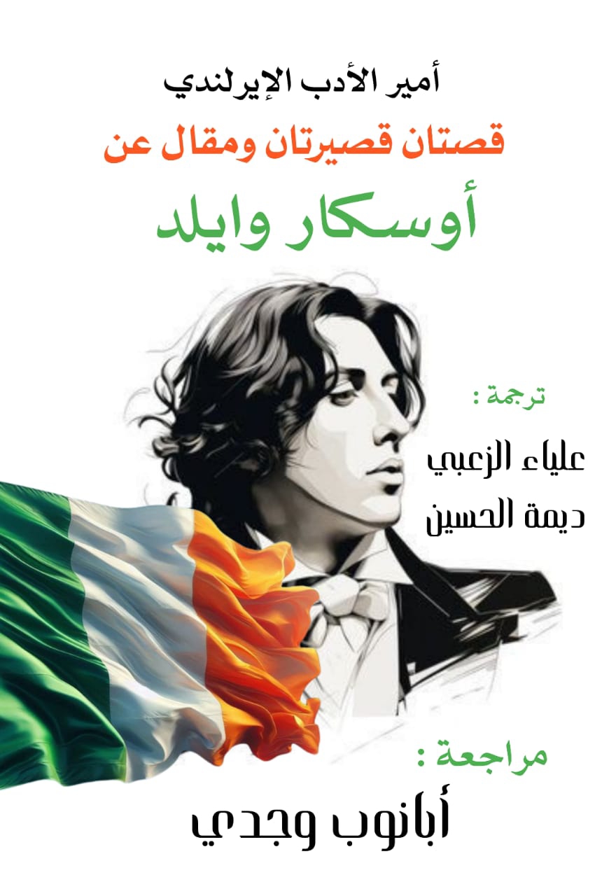 أوسكار وايلد
