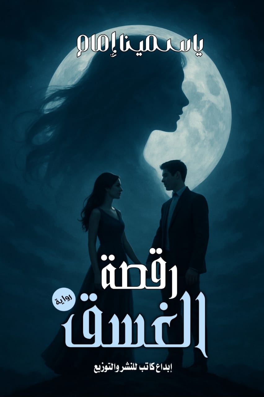 رقصة الغسق