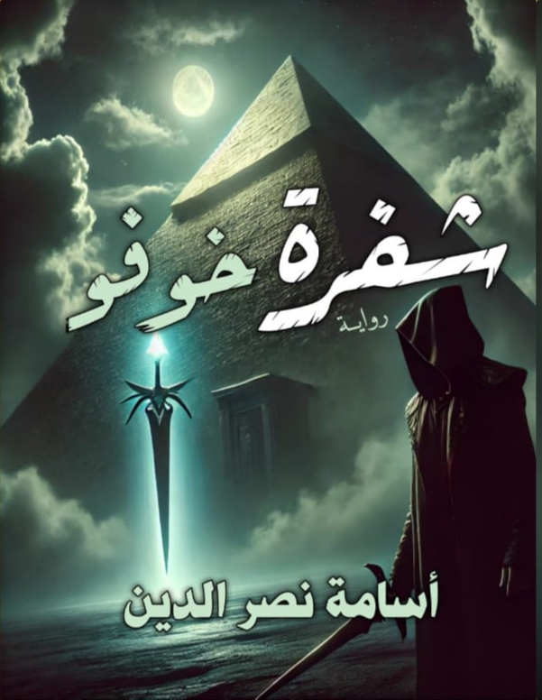 شفرة خوفو