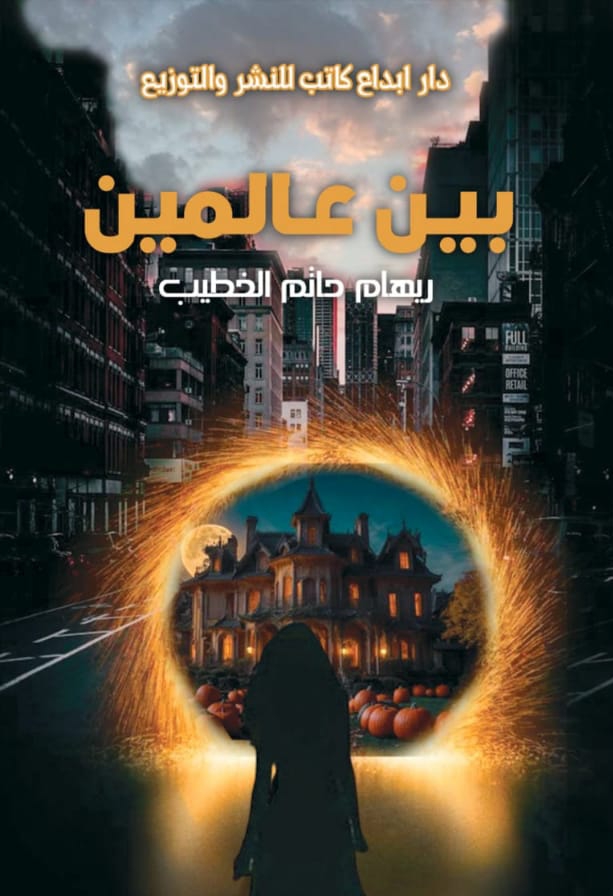 بين عالمين