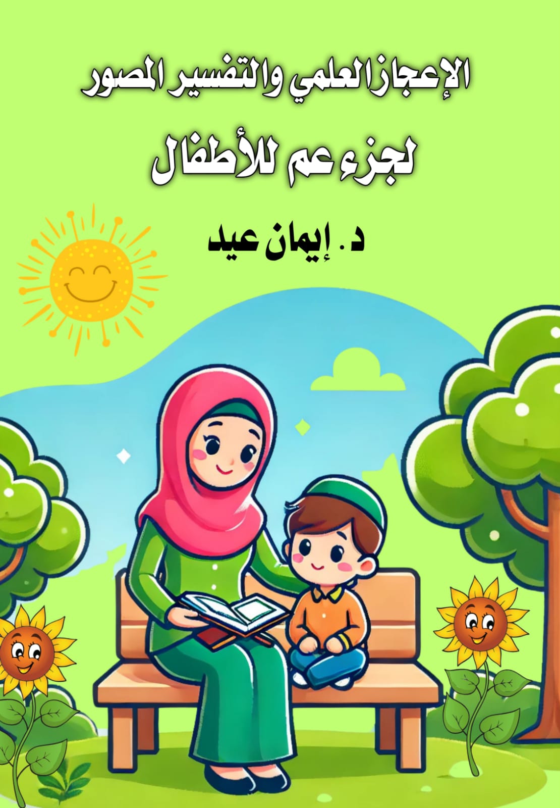 الإعجاز العلمي والتفسير المصور الجزء عم