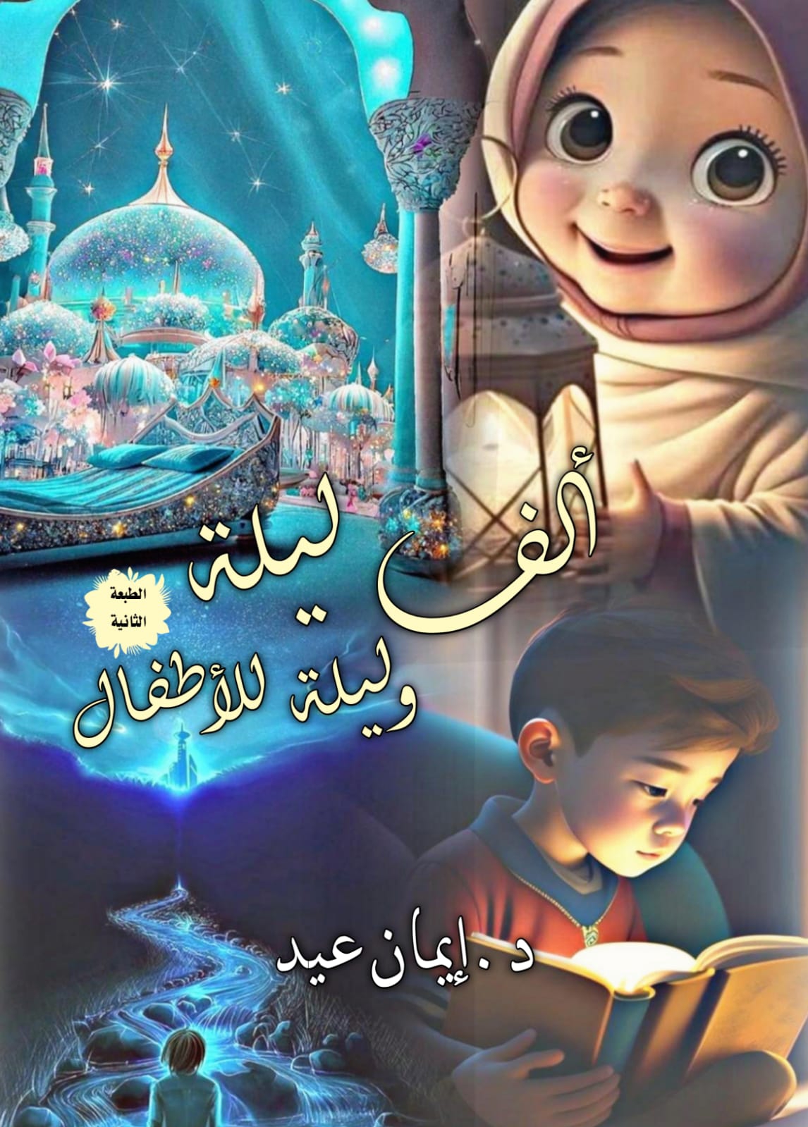 ألف ليلة وليلة