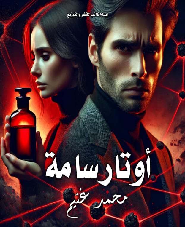 أوتار سامة