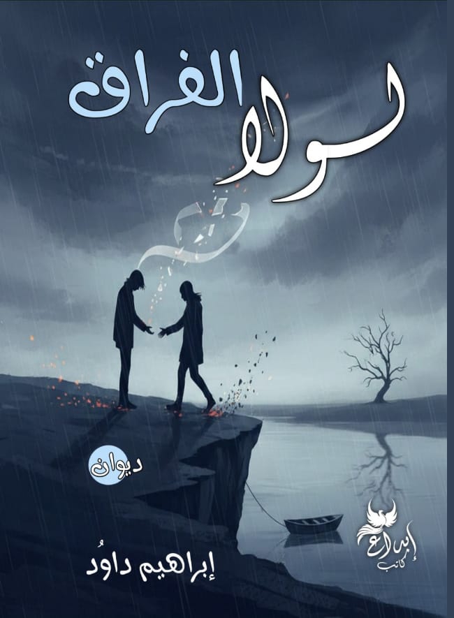 لولا  الفراق