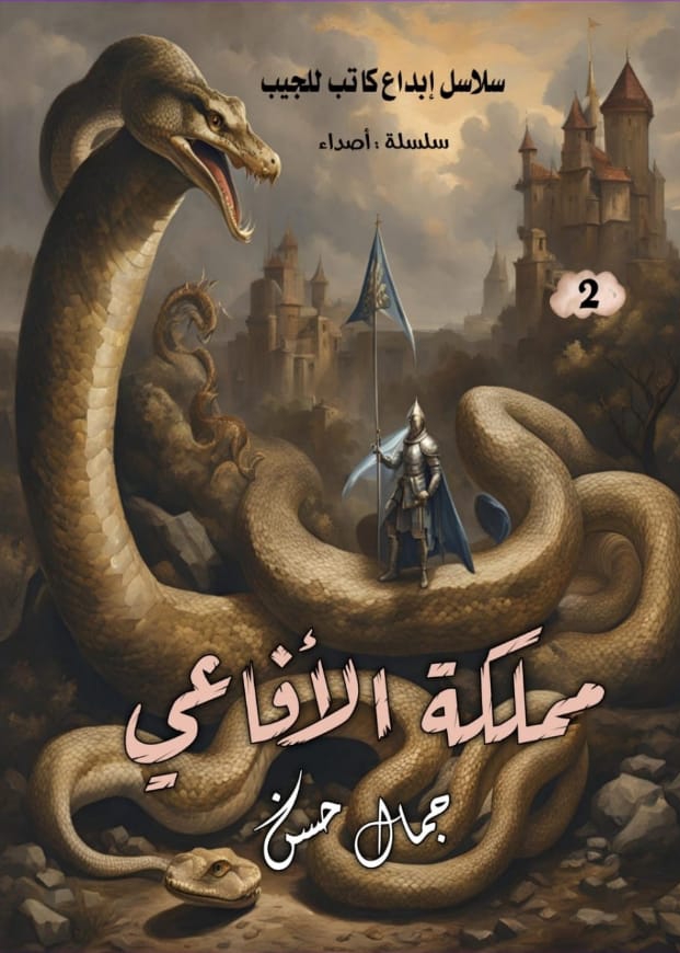 مملكة الأفاعي
