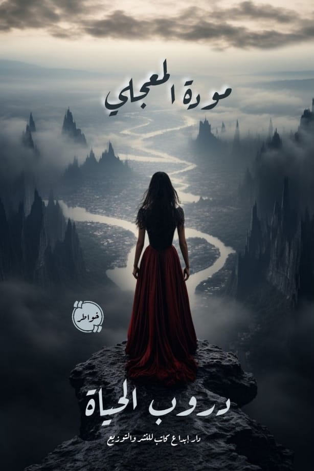 دروب الحياة