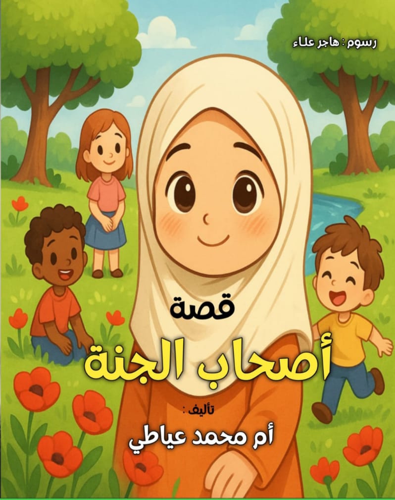 قصة أصحاب الجنة