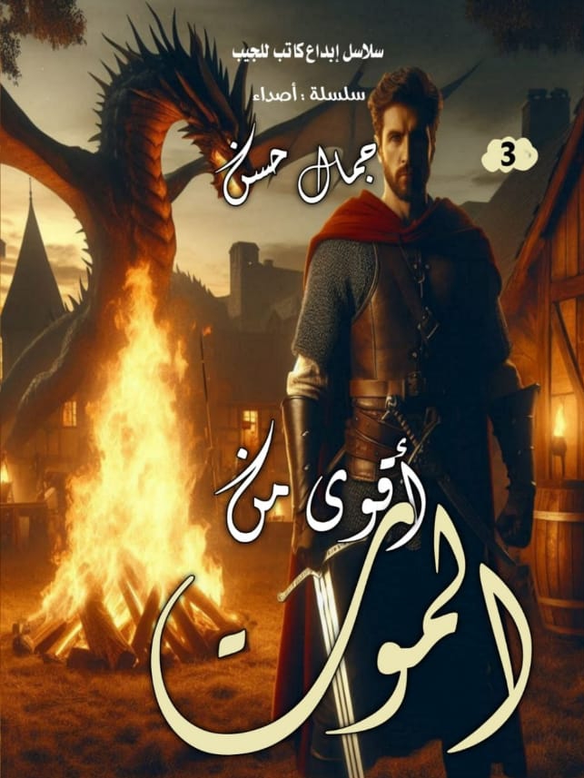 أقوي من الموت