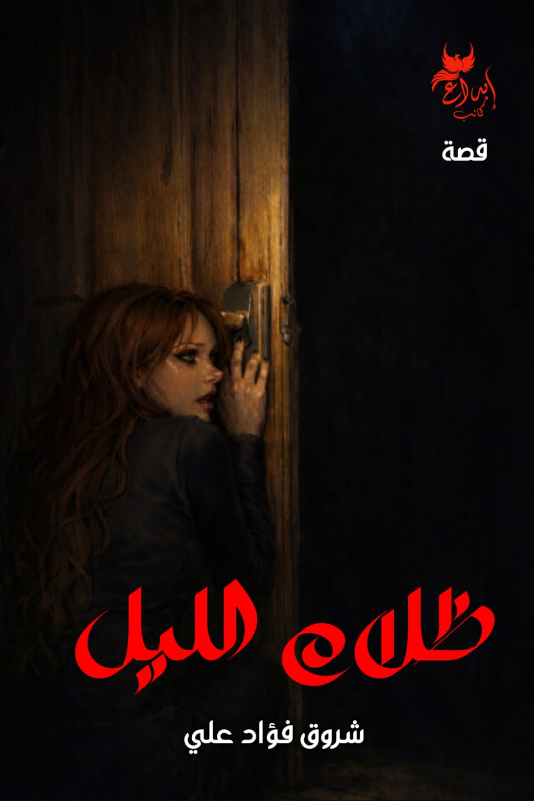 ظلام الليل