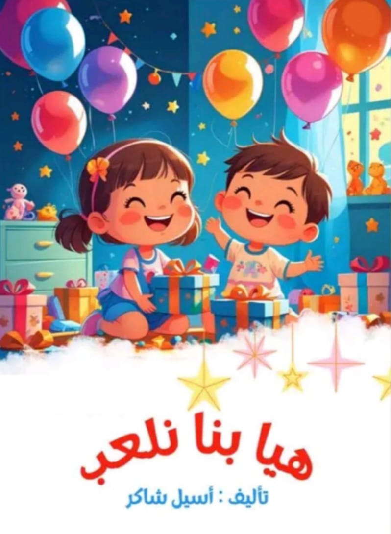 هيا بنا نلعب