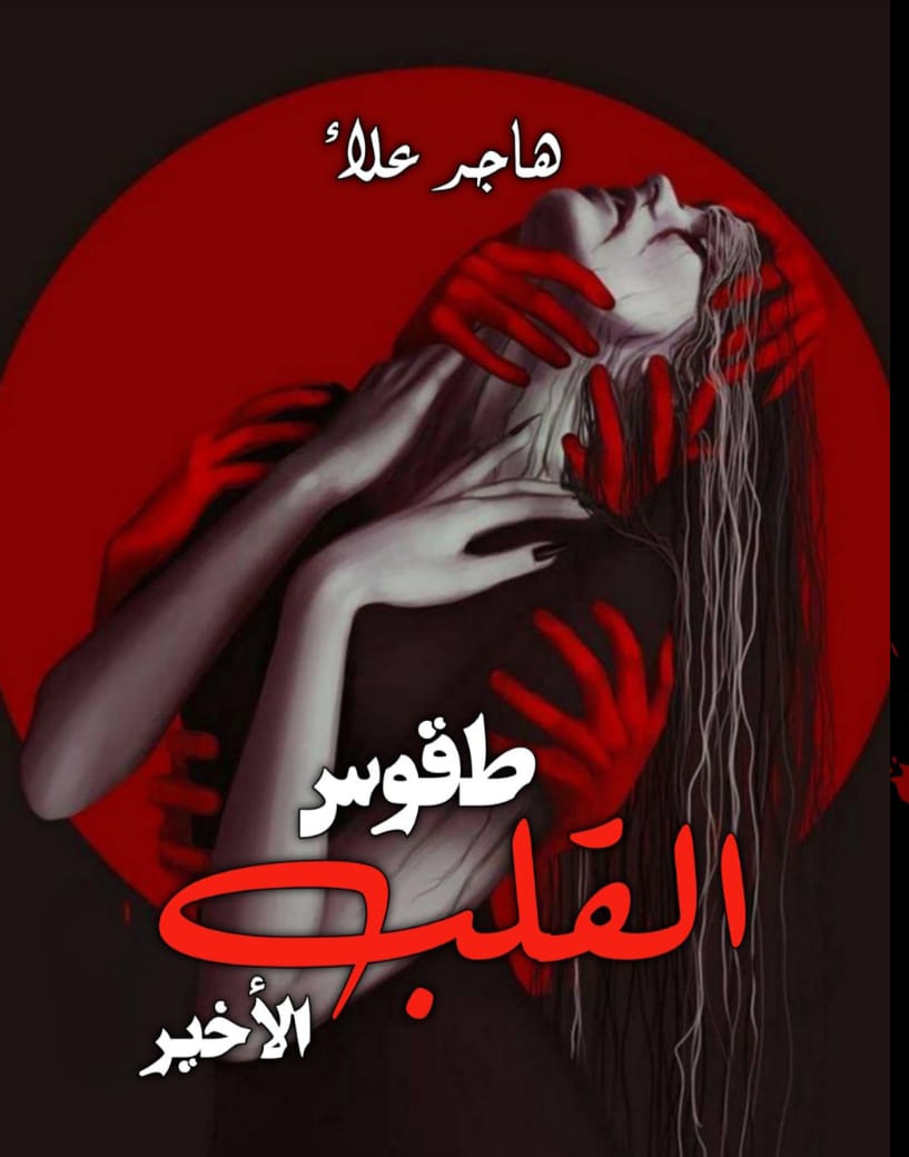 طقوس القلب الأخير