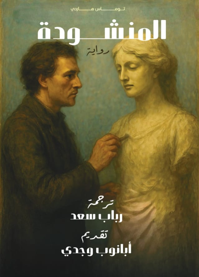 المنشودة