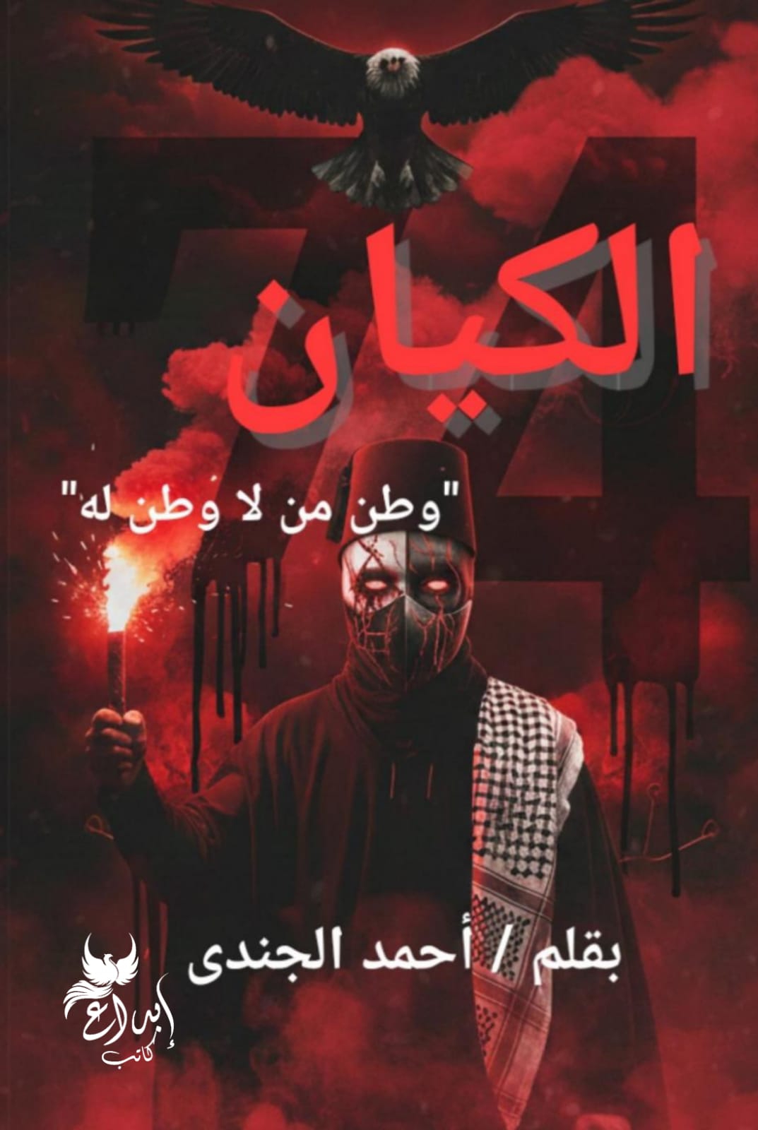 الكيان