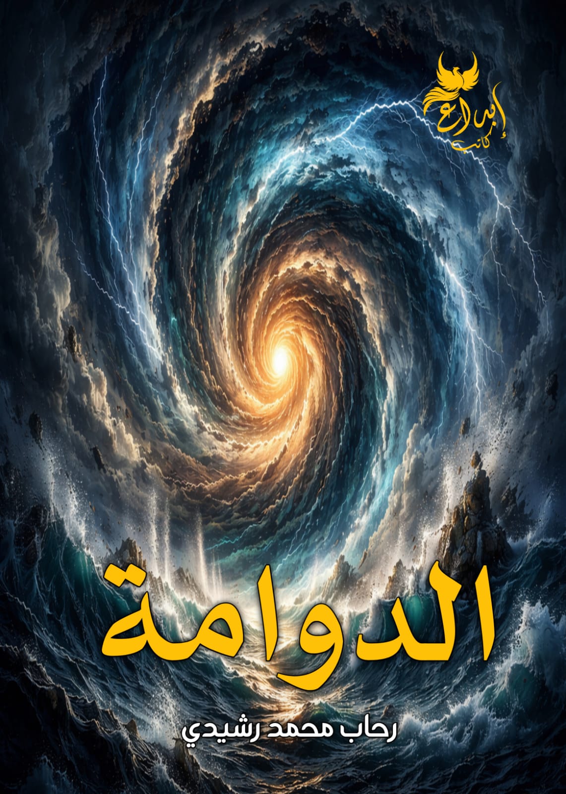 الدوامة