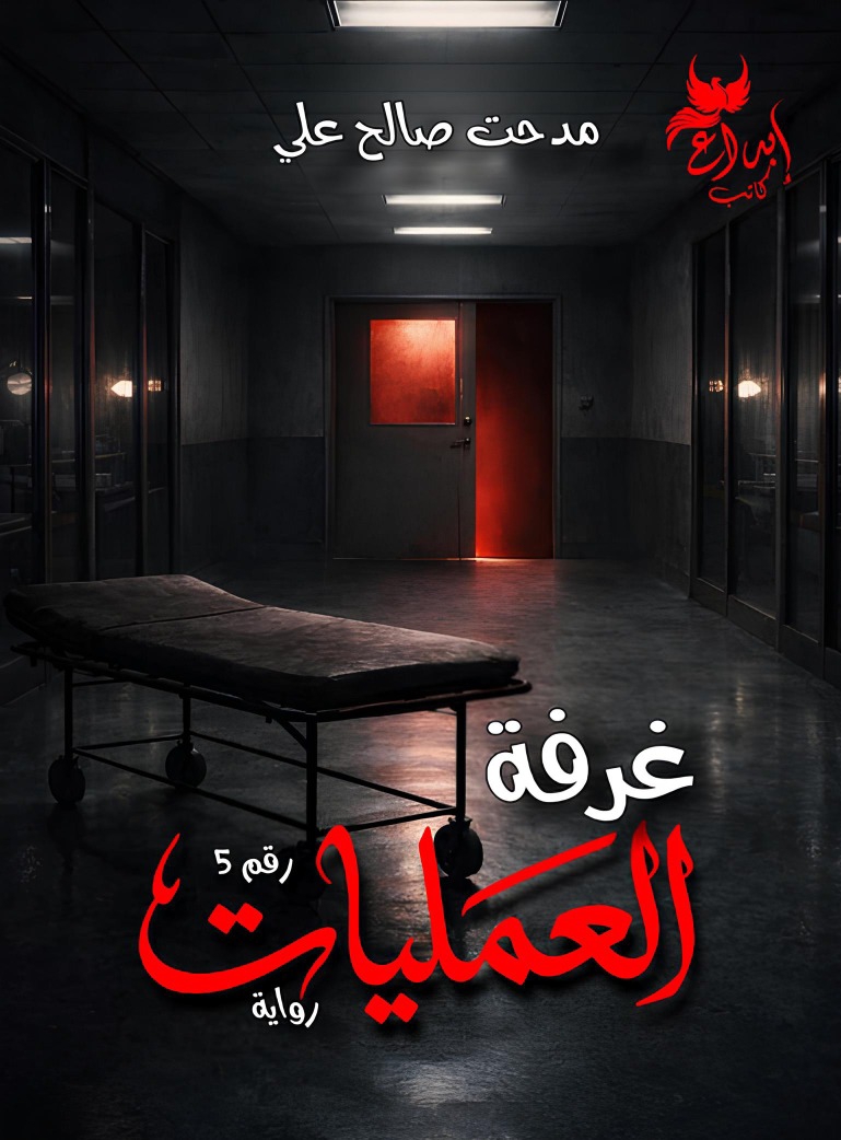 غرفة العمليات