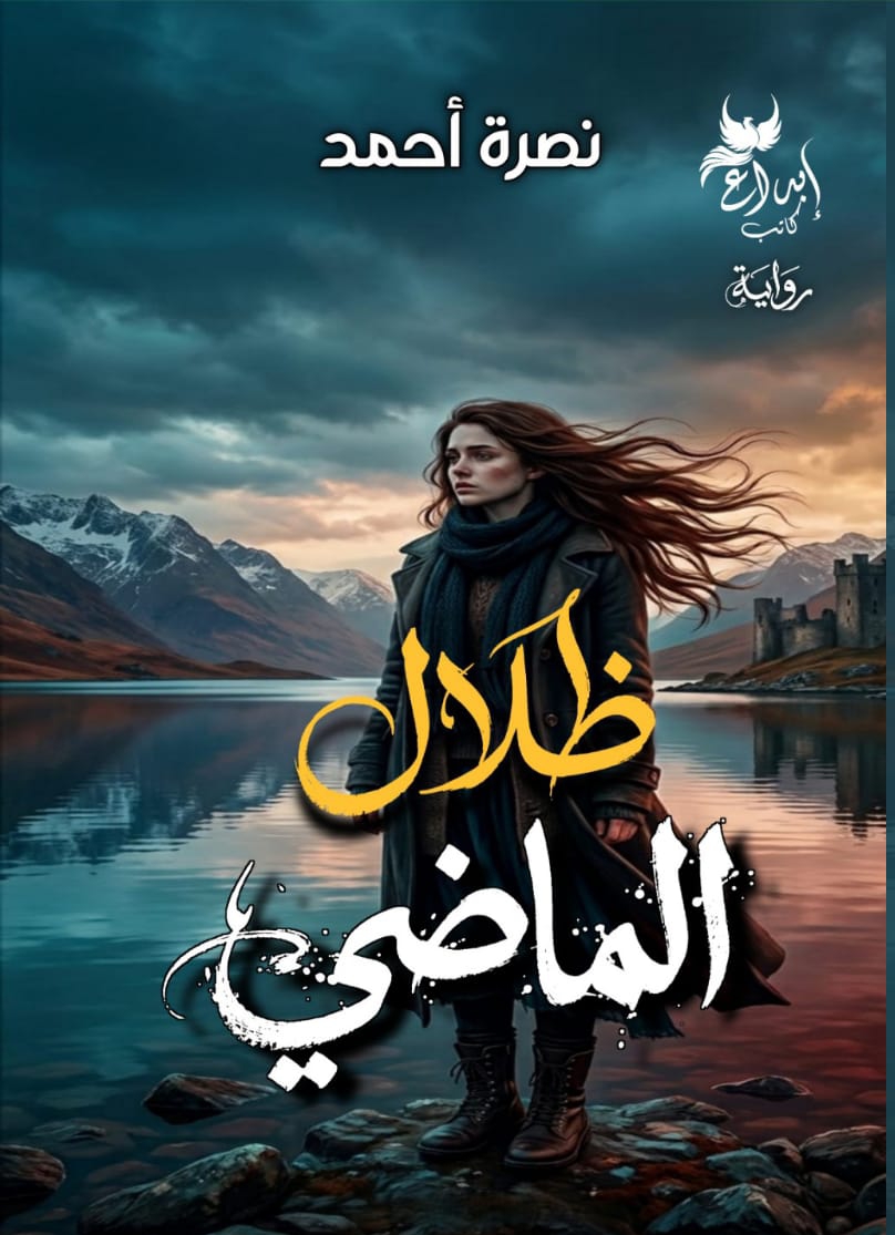 ظلال الماضي