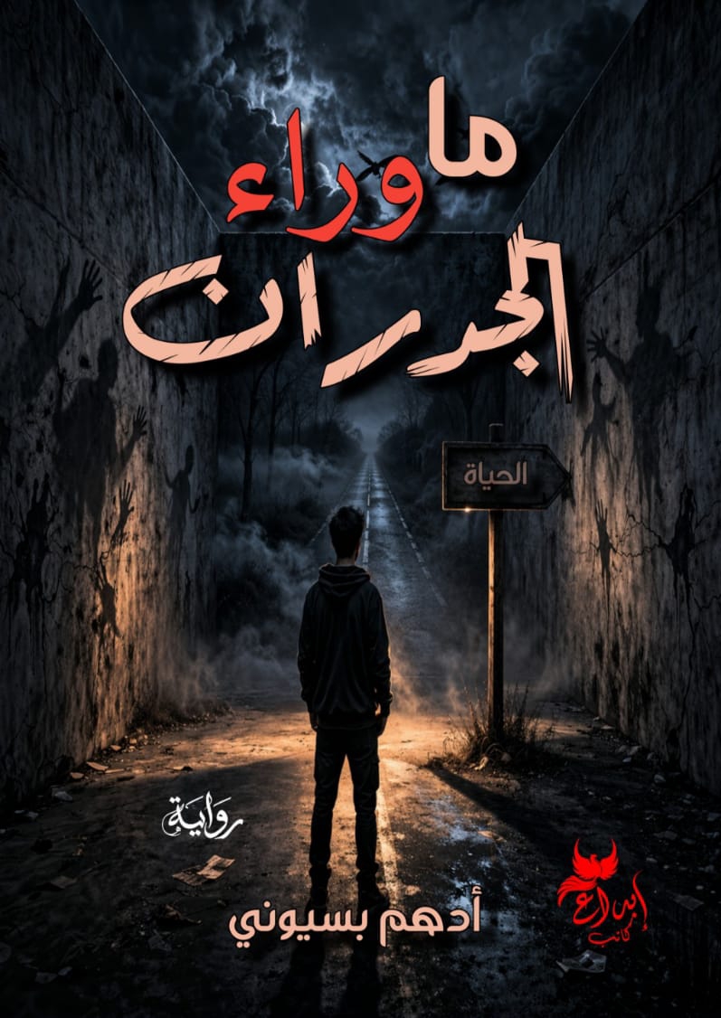 ما وراء الجدران