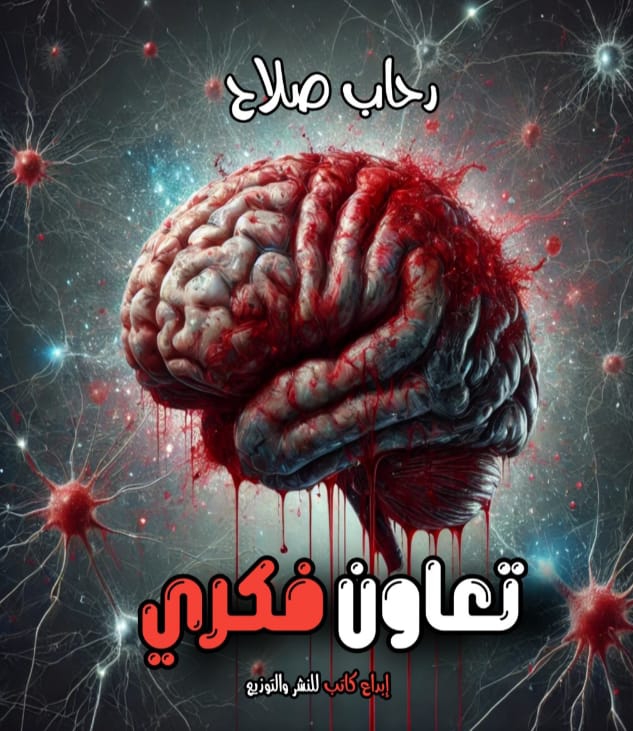 تعاون فكري