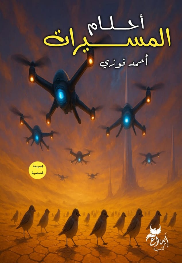 أحلام المسيرةت