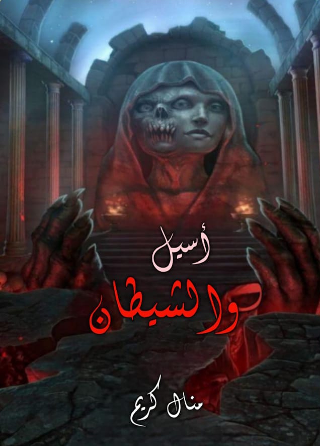 أسيل والشيطان