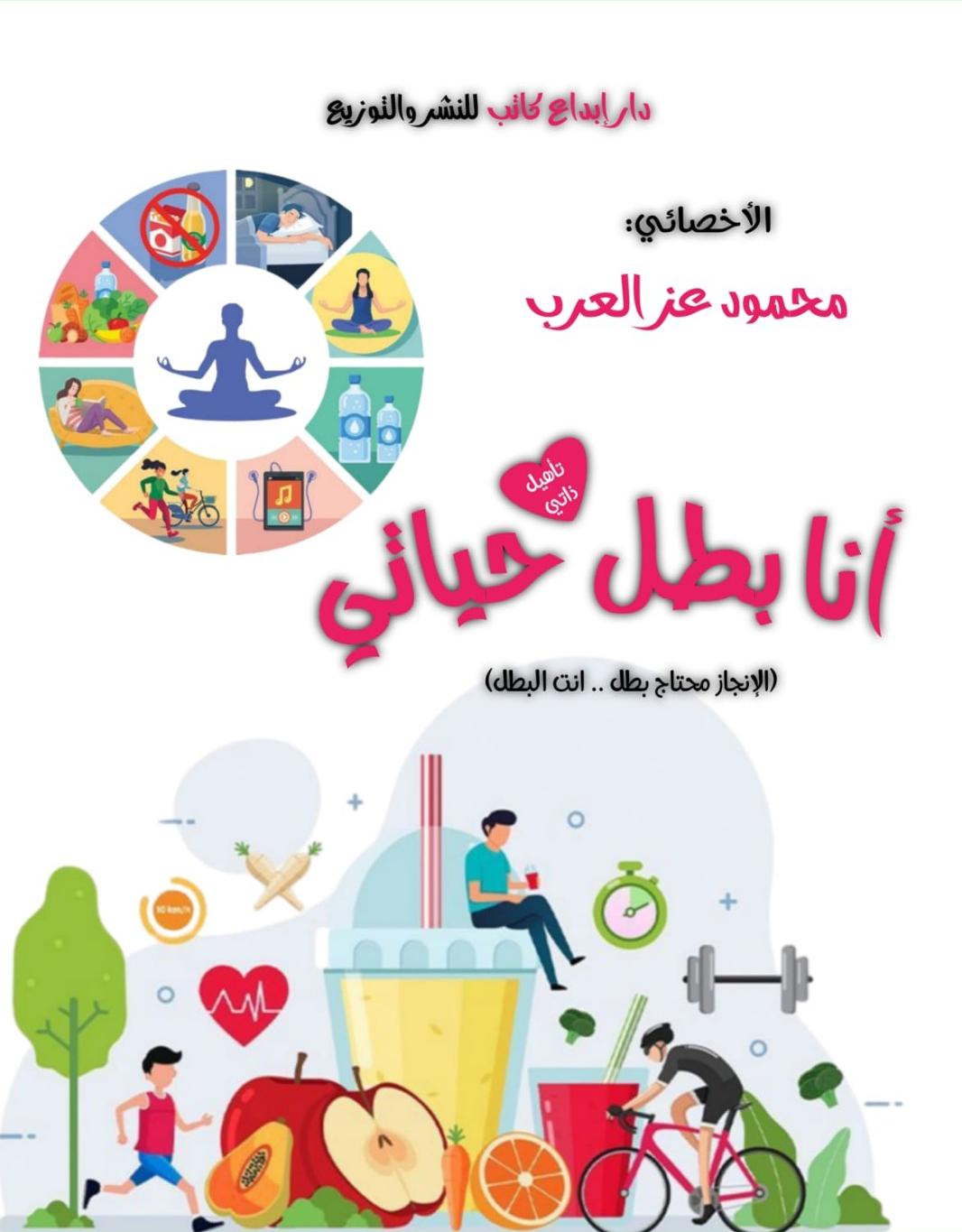 أنا بطل حياتي