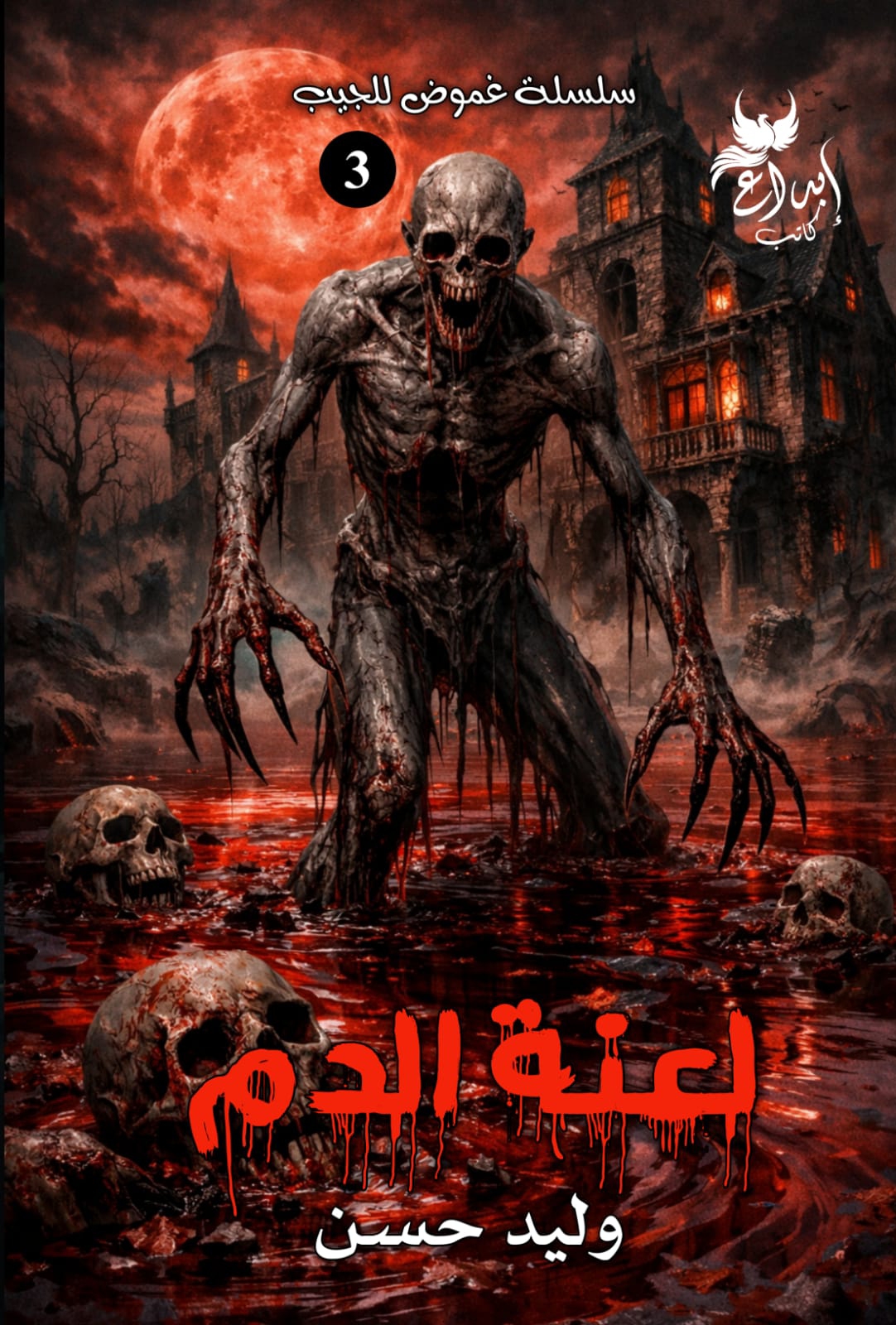 لعنة الدم