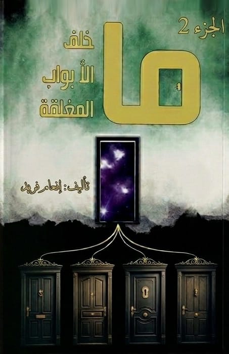 ما خلف الأبواب المغلقة