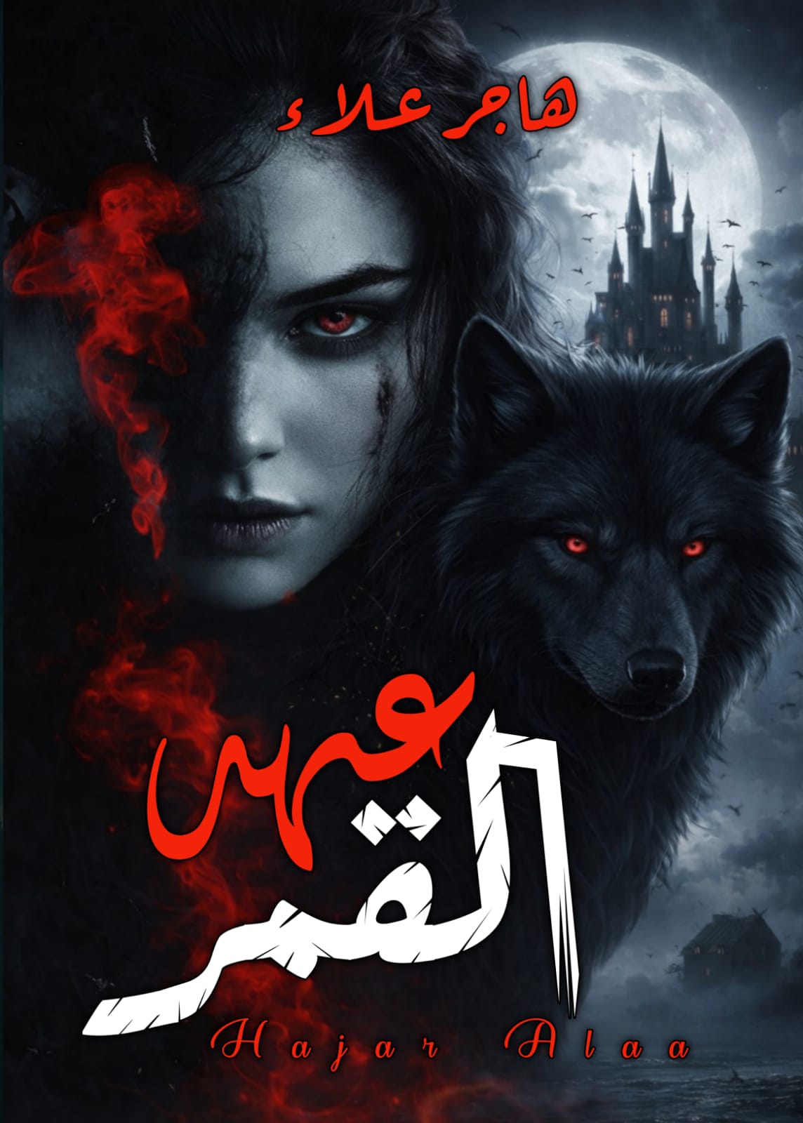 عهد القمر